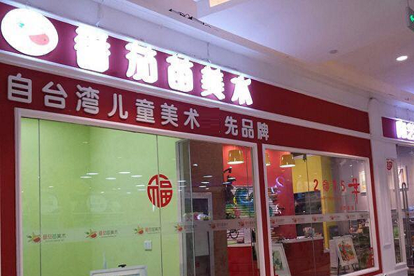 番茄苗美術中心加盟費