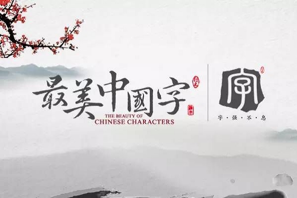 中國字怎么加盟