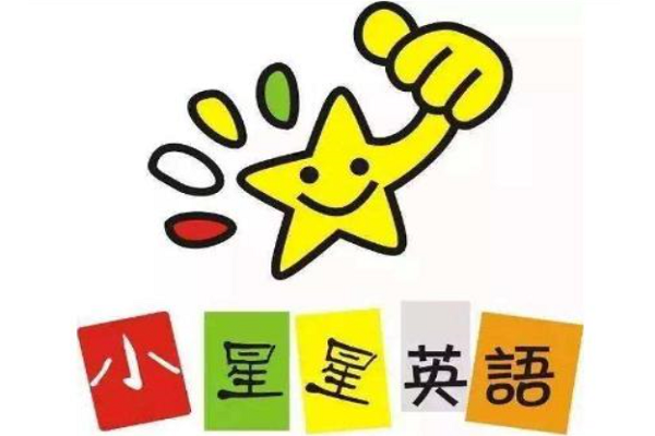 小星星英語培訓加盟需要多少錢