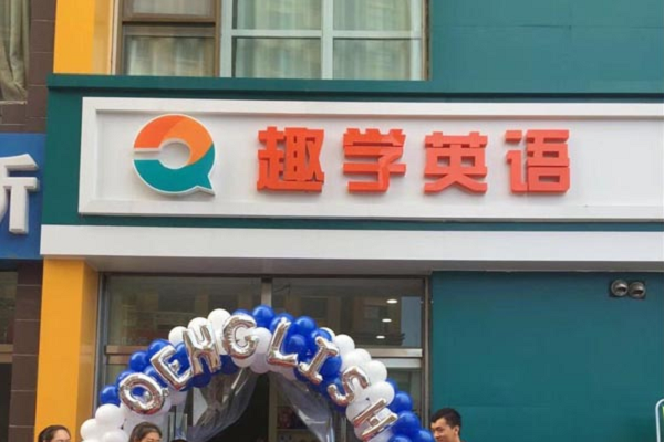 趣學(xué)英語加盟費(fèi)多少，品牌怎么樣