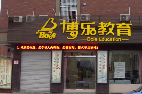 京師博樂教育加盟費及電話