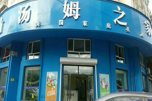 湯姆之家英語加盟電話，加盟優(yōu)勢