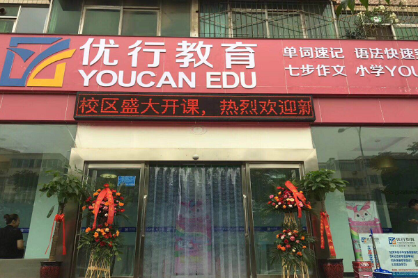 優行教育加盟怎么樣