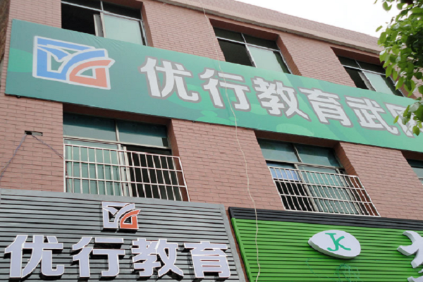 優行教育加盟怎么樣