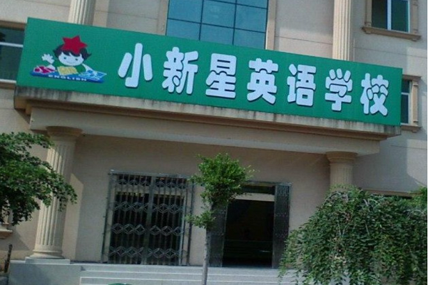 小新星英語怎么樣加盟