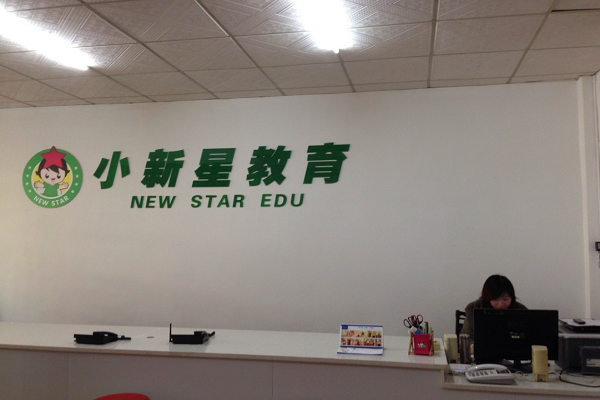 小新星英語怎么樣加盟