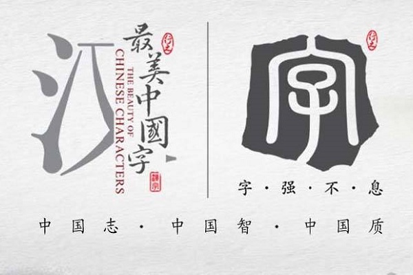 中國字加盟怎么樣