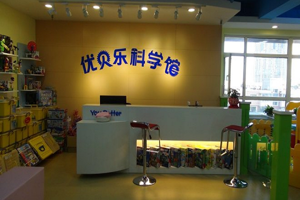 優貝樂兒童科學館加盟多少錢