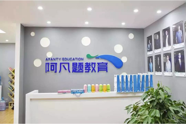 阿凡題加盟費用