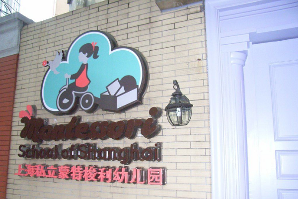 蒙特梭利幼兒園加盟費