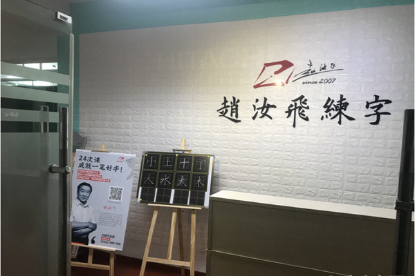 趙汝飛練字總部在哪