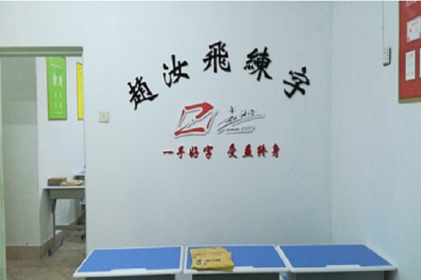 趙汝飛練字總部在哪