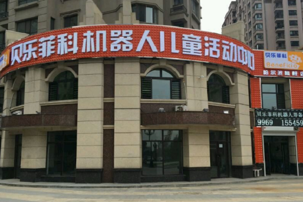 貝樂菲科機(jī)器人教育怎么樣