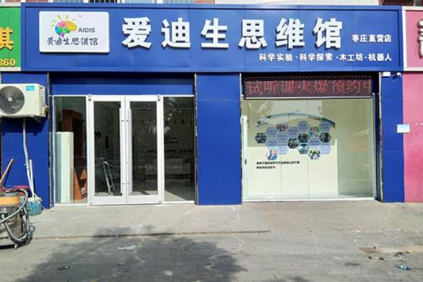 愛迪生思維館怎么樣