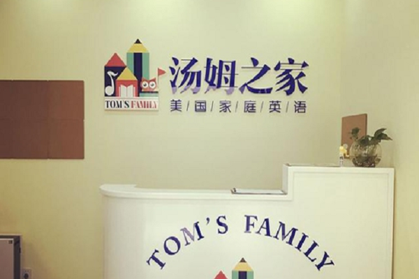 湯姆之家少兒英語總部地址