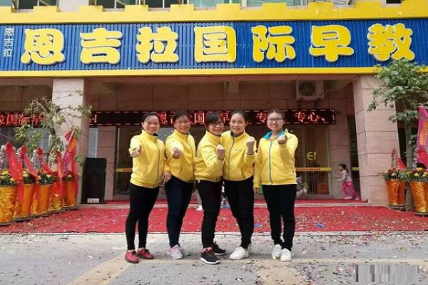 北京恩吉拉國際早教中心如何加盟