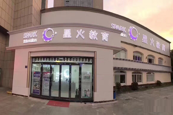 星火教育怎么樣