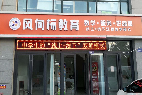 加盟風向標教育怎么樣