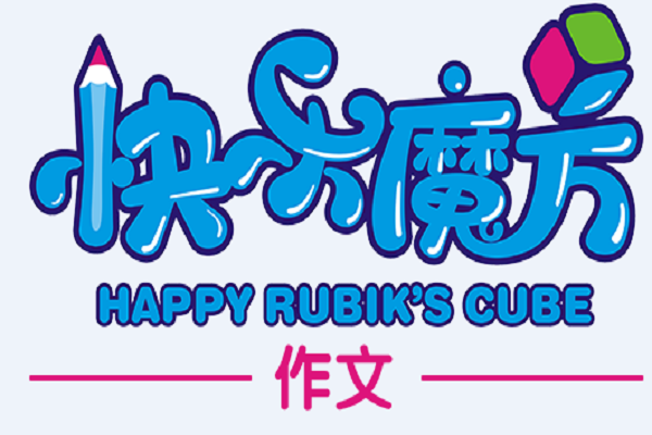 快樂魔方作文縣級代理費多少錢