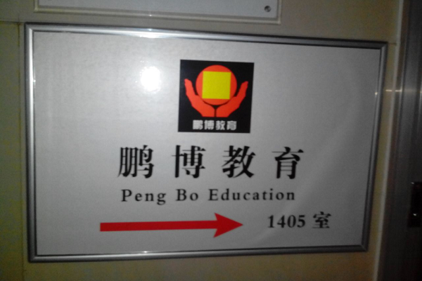 北京鵬博教育加盟特色有哪些