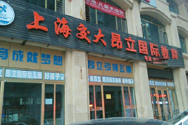 上海交大昂立教育加盟成本大嗎