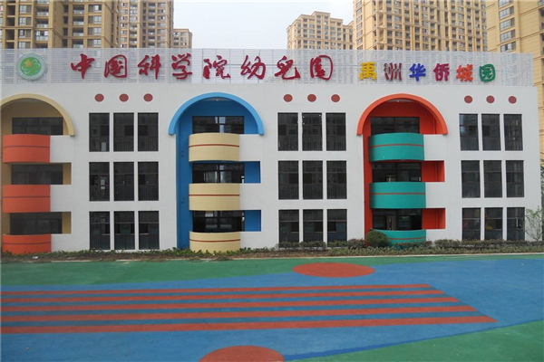 中國科學(xué)院幼兒園加盟費(fèi)貴嗎