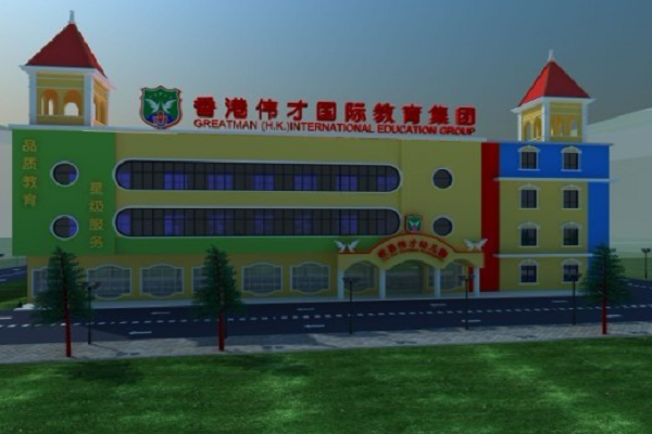 香港偉才國際幼兒園加盟費多少