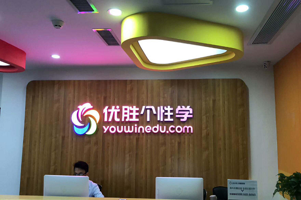 優勝教育加盟聯系電話