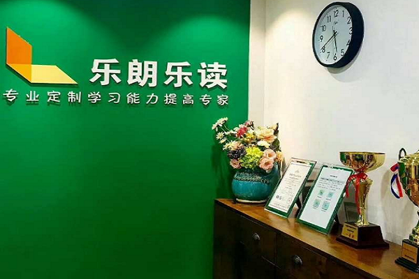 樂朗樂讀學習潛能開發中心好不好