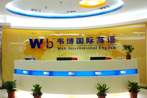 英孚英語和韋博英語哪個好