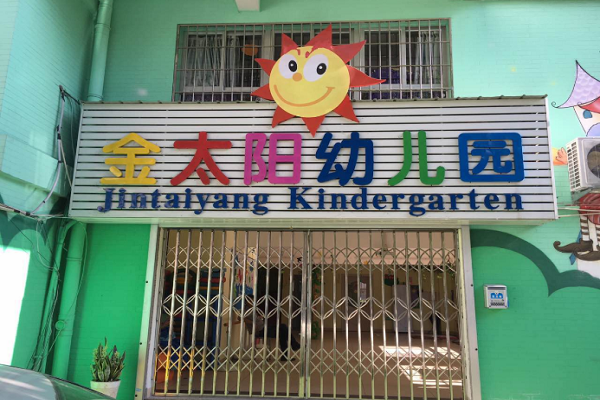 上海教育集團幼兒園加盟費用