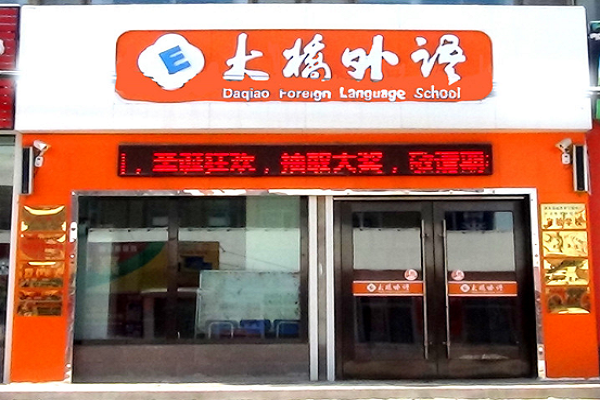 大橋外語加盟費(fèi)是多少