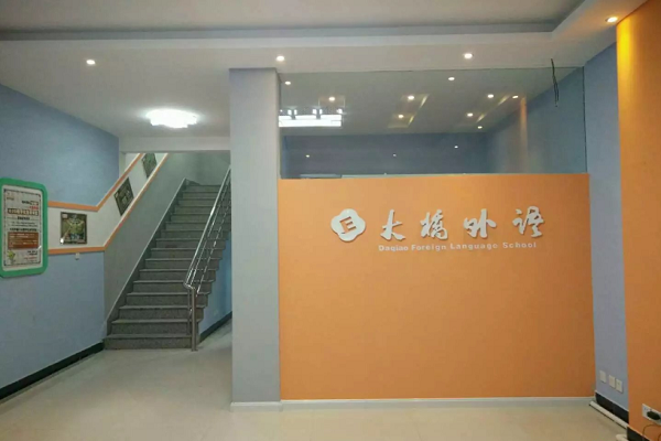 大橋外語加盟費(fèi)是多少