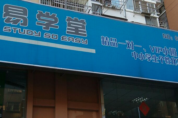 易學堂輔導班加盟費多少錢