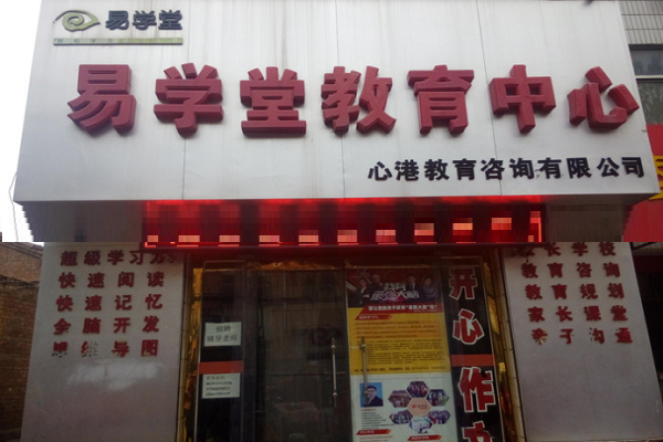 易學堂輔導班加盟費多少錢