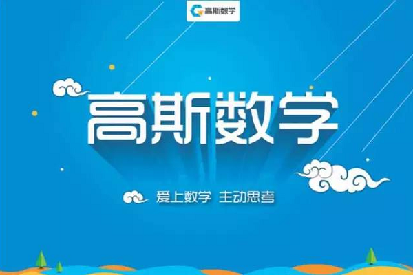 怎樣加盟高斯數學