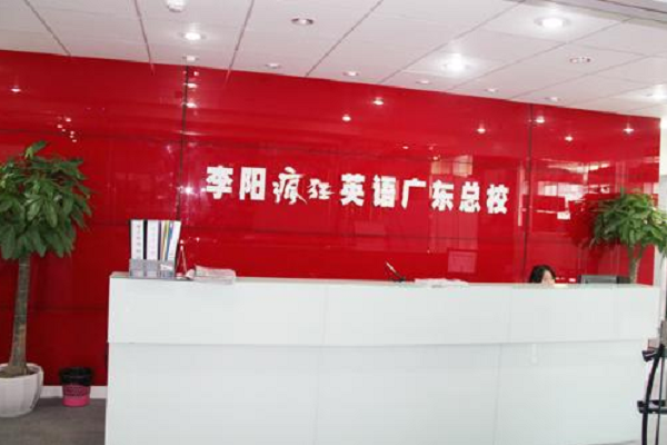 怎么加盟李陽(yáng)瘋狂英語(yǔ)