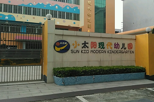 加盟小太陽幼兒園需要多少錢