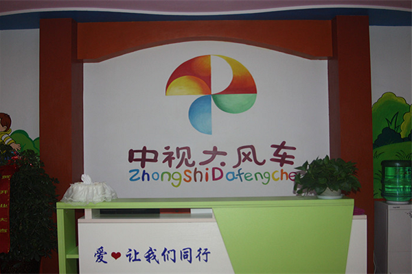 大風車早教中心如何加盟