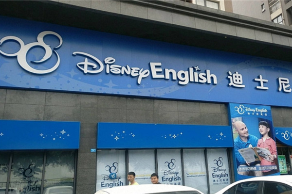 迪士尼少兒英語加盟總部在哪里