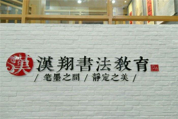 漢翔書法培訓(xùn)規(guī)模如何？可以加盟嗎？