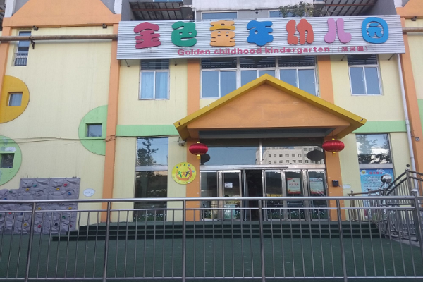 金色童年雙語(yǔ)幼兒園加盟電話(huà)，加盟優(yōu)勢(shì)