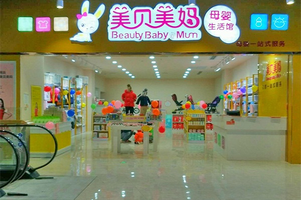 美貝美媽母嬰店加盟費多少