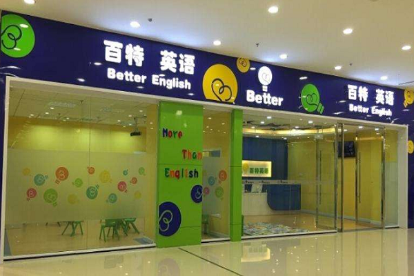 加盟少兒英語連鎖費用多少