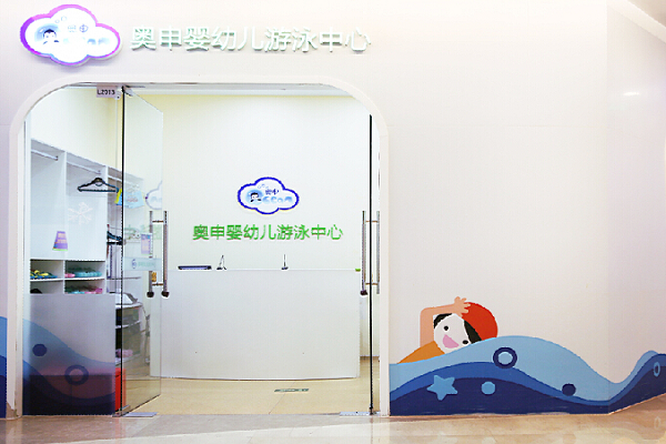 奧申嬰幼兒游泳中心加盟怎么樣