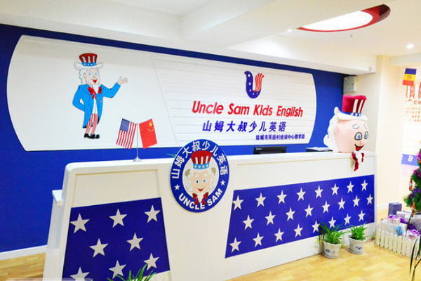 山姆大叔少兒英語地址在哪里