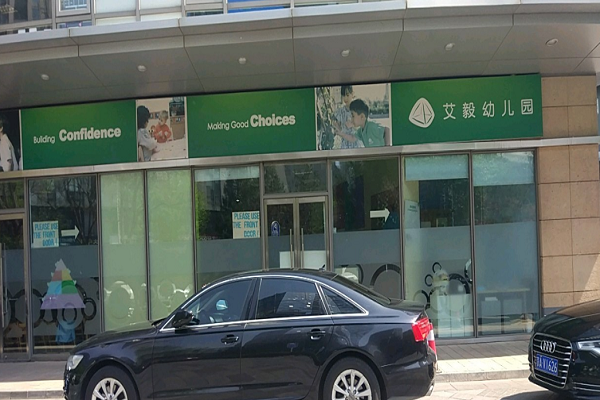 上海加盟幼兒園要多少錢