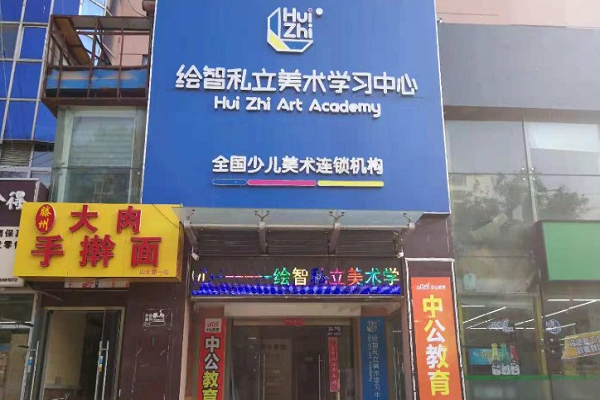 加盟繪智美術教育怎么樣