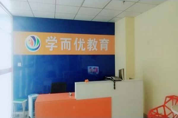 學(xué)而優(yōu)教育加盟費(fèi)