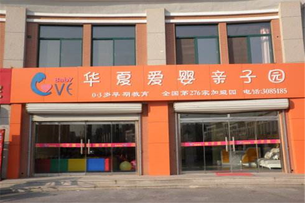 華夏愛嬰早教加盟費多少錢